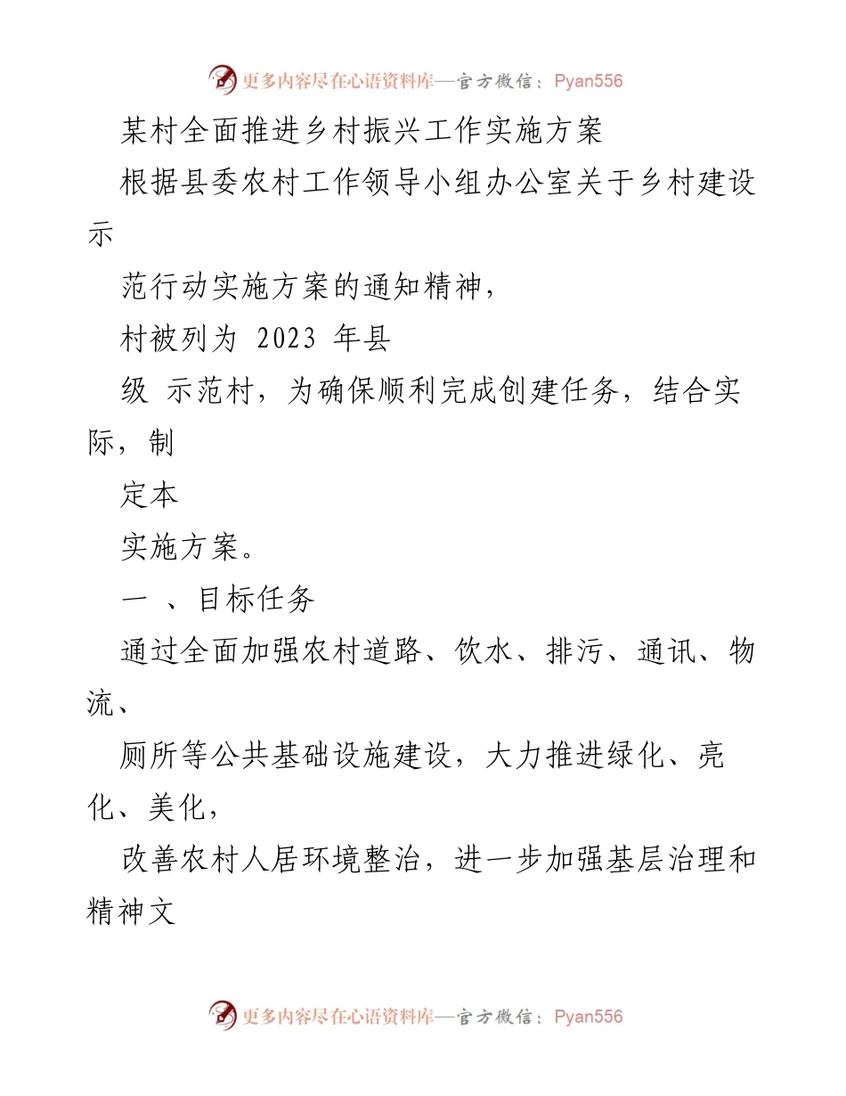 [实施方案] 村级乡村振兴 - 某村乡村振兴工作实施方案.docx_第1页