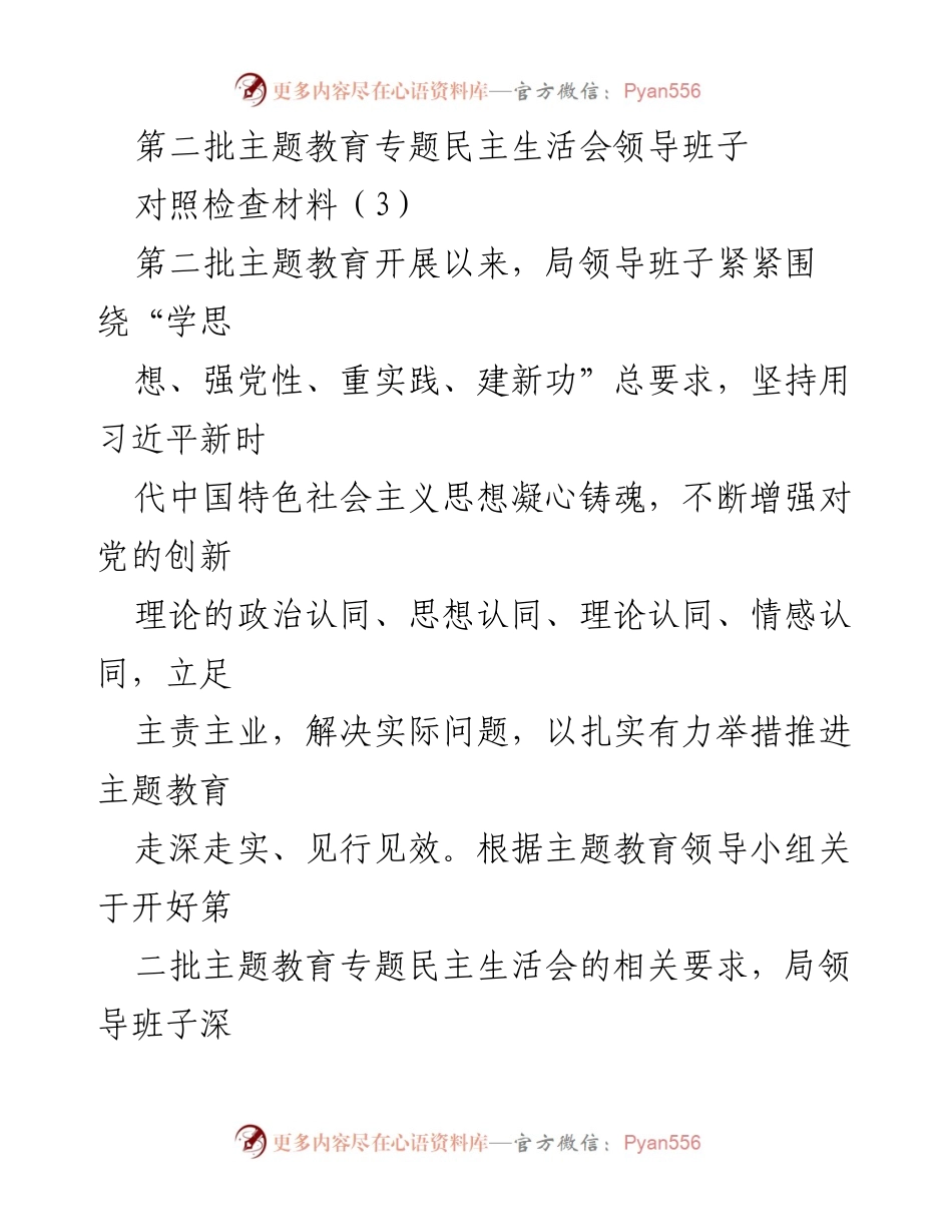[对照检查材料] 第二批主题教育专题民主生活会 - 局领导班子对照检查材料总结与整改措施.docx_第1页