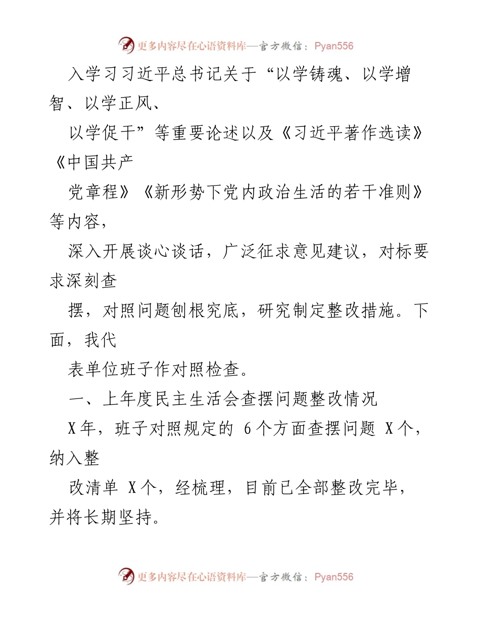 [对照检查材料] 第二批主题教育专题民主生活会 - 局领导班子对照检查材料总结与整改措施.docx_第2页