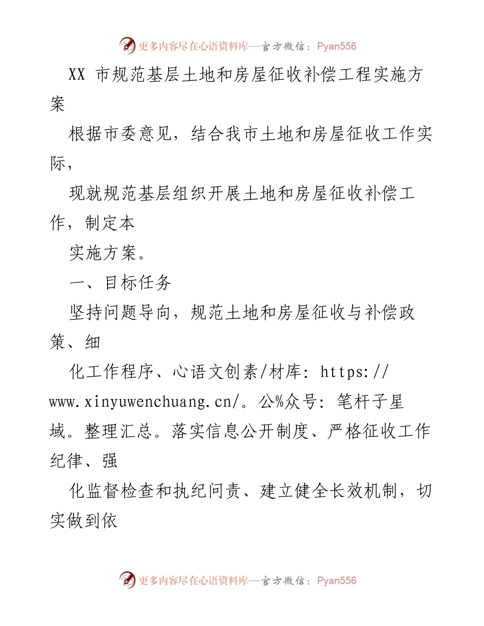 [实施方案] 土地和房屋征收工作 - XX市基层土地和房屋征收补偿工作实施方案.docx_第1页