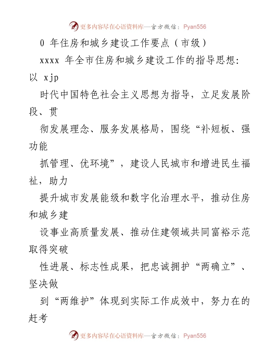 [工作总结] 2023年住房和城乡建设工作要点及计划.docx_第2页
