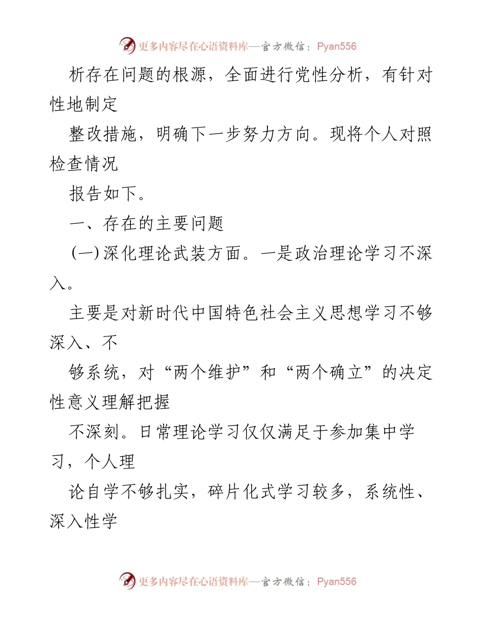[对照检查材料] 机关党员专题组织生活会 - 2024年度个人对照检查与整改措施报告.docx_第2页