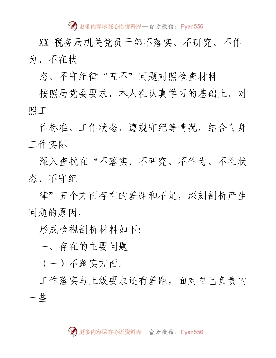 [对照检查材料] 税务局党员干部 - 深刻剖析“五不”问题的整改措施.docx_第1页