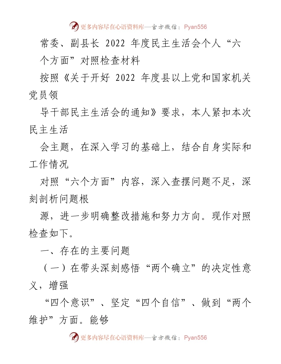 [对照检查材料] 2022年度民主生活会 - 深入查摆问题与整改措施的对照检查.docx_第1页