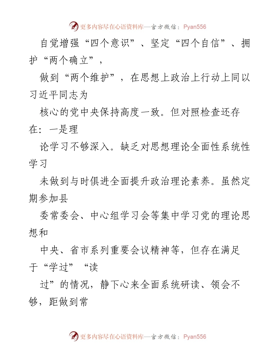 [对照检查材料] 2022年度民主生活会 - 深入查摆问题与整改措施的对照检查.docx_第2页