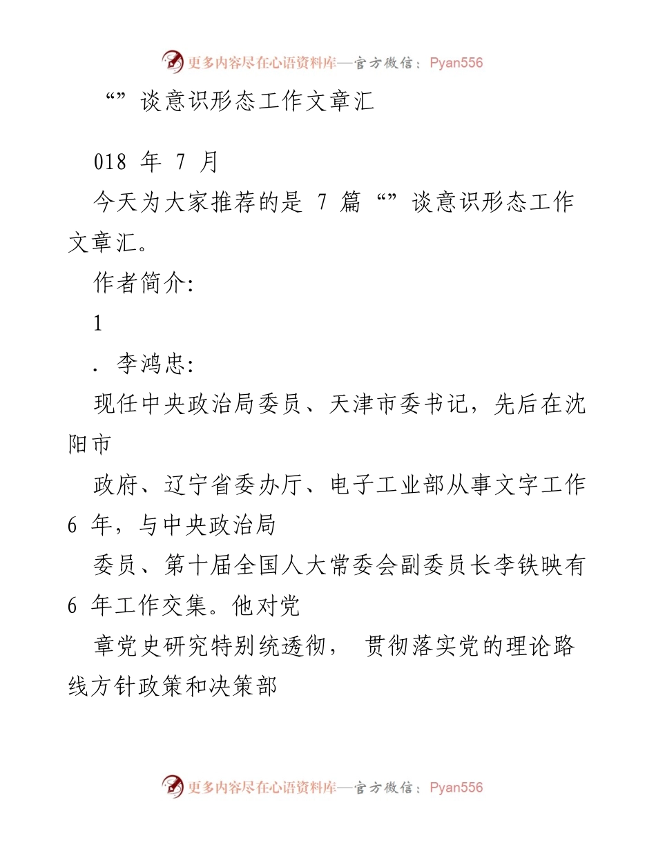 [工作总结] 2018年“谈意识形态工作”文章汇推荐.docx_第1页