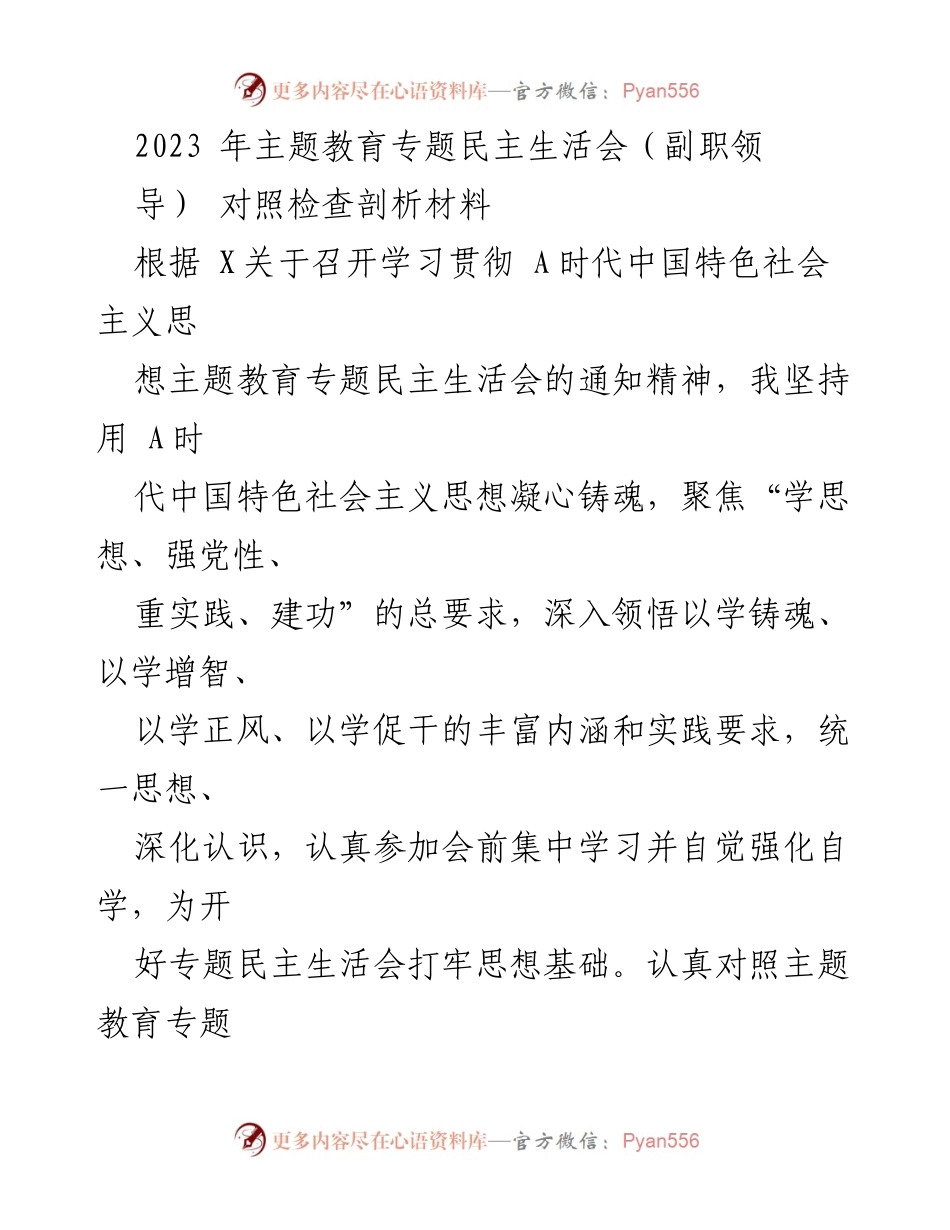 [对照检查材料] 主题教育专题民主生活会 - 深入剖析自身问题，强化理论学习与政治素质.docx_第1页