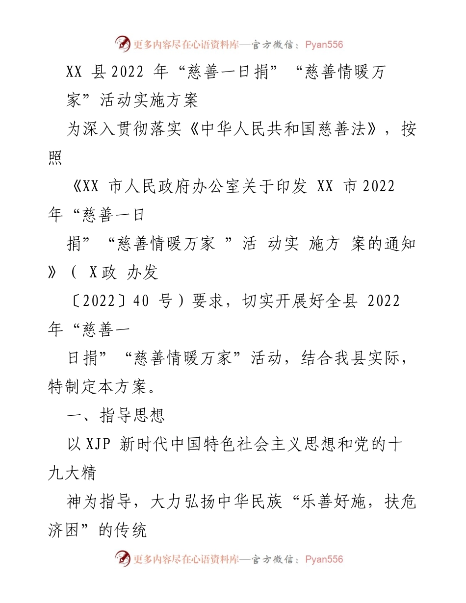 [实施方案] 活动组织 - XX县2022年“慈善一日捐”及“慈善情暖万家”活动实施方案.docx_第1页