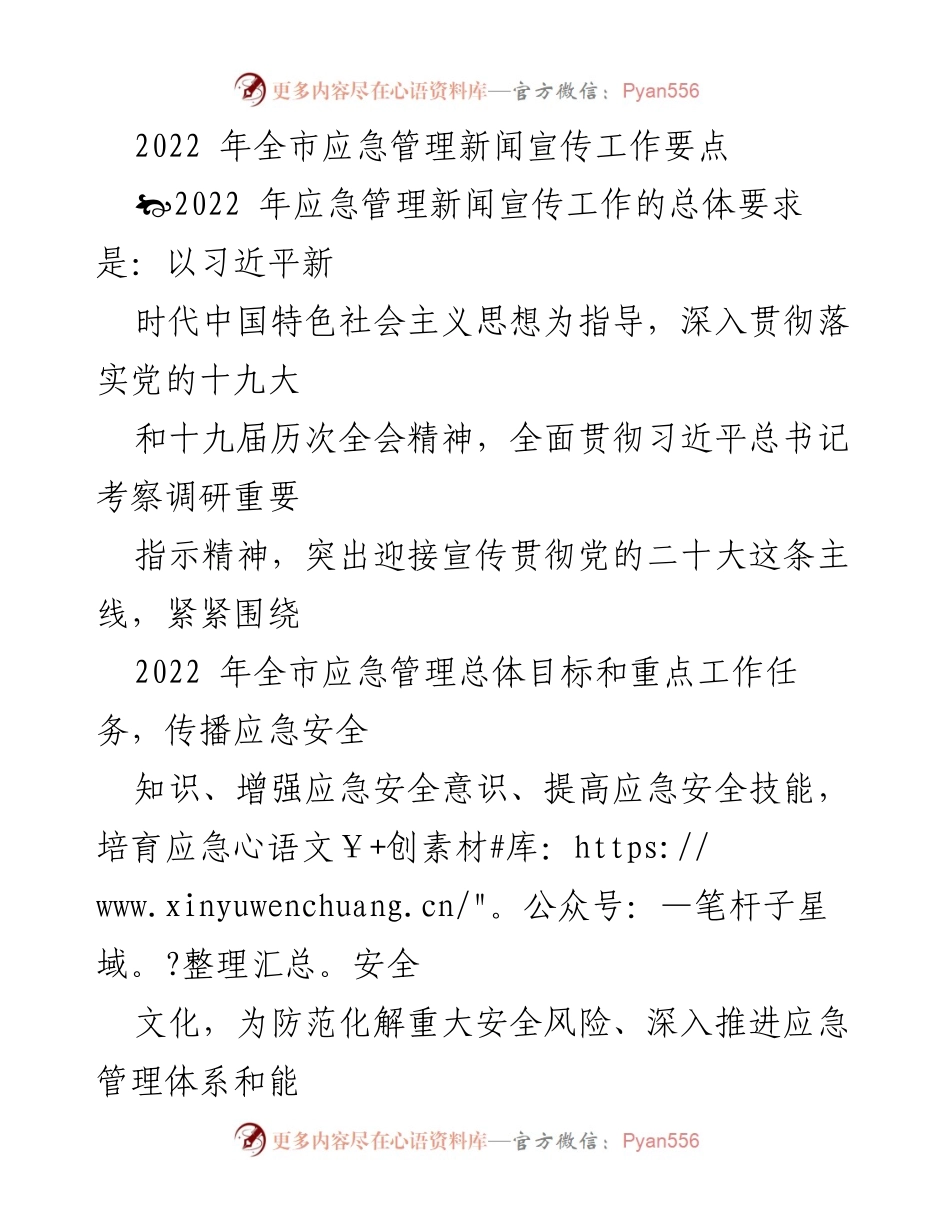[工作总结] 2022年全市应急管理新闻宣传工作 - 2022年全市应急管理新闻宣传工作要点与落实措施.docx_第1页
