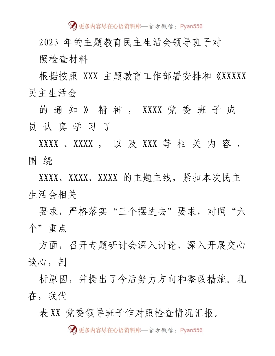 [对照检查材料] 主题教育民主生活会 - 领导班子对照检查情况汇报.docx_第1页