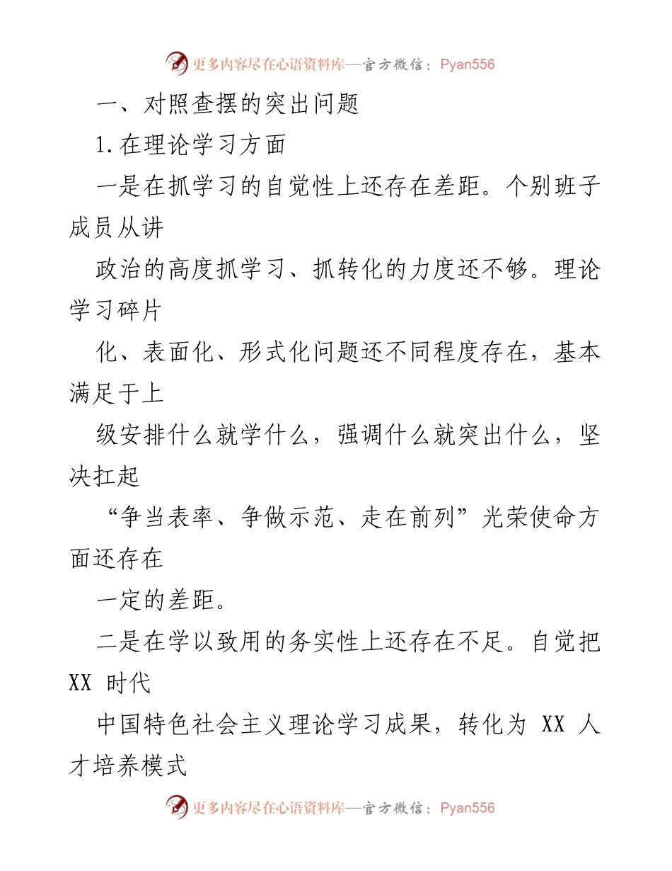 [对照检查材料] 主题教育民主生活会 - 领导班子对照检查情况汇报.docx_第2页
