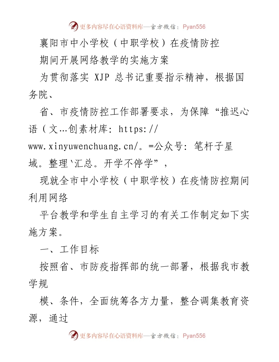 [实施方案] 疫情防控期间 - 襄阳市中小学校网络教学实施方案.docx_第1页