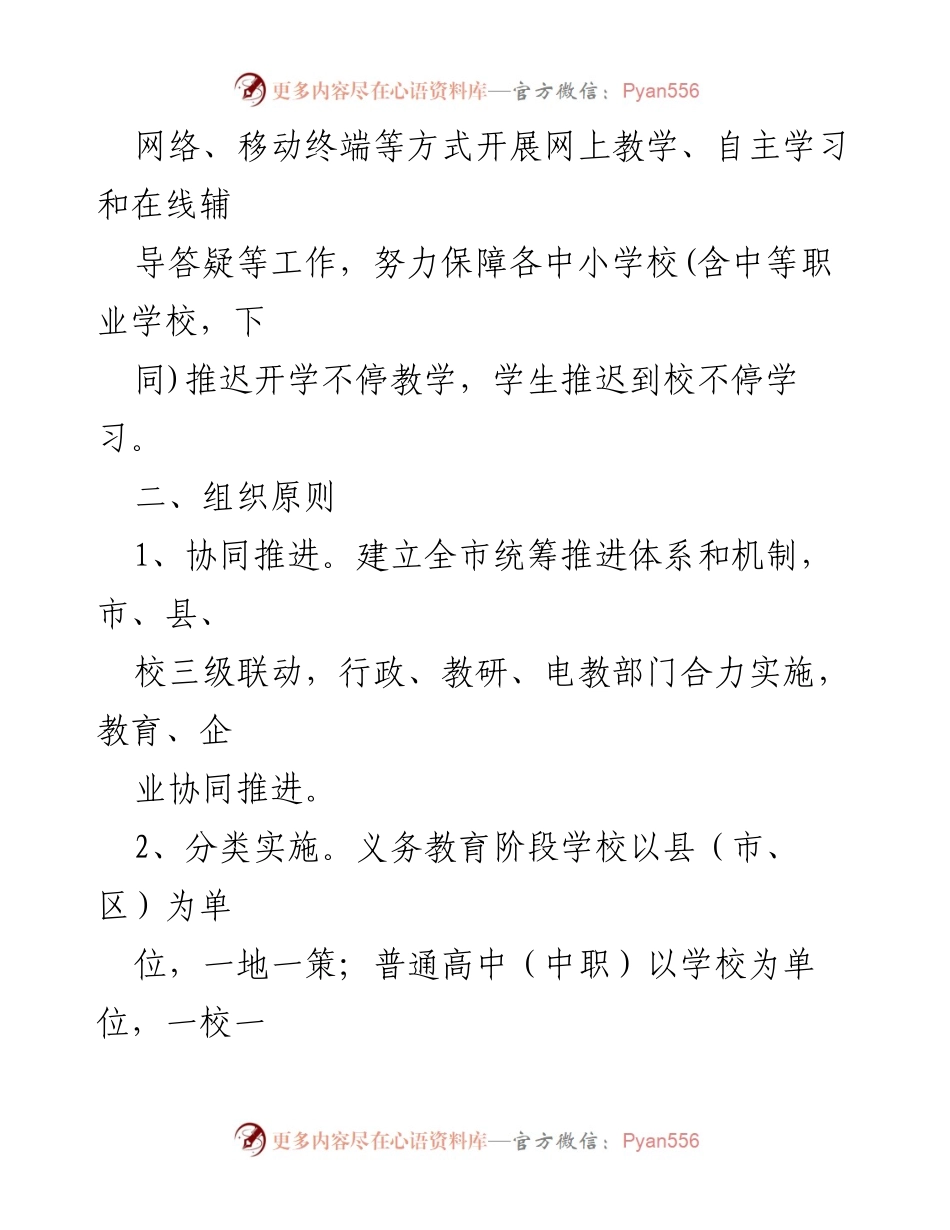 [实施方案] 疫情防控期间 - 襄阳市中小学校网络教学实施方案.docx_第2页