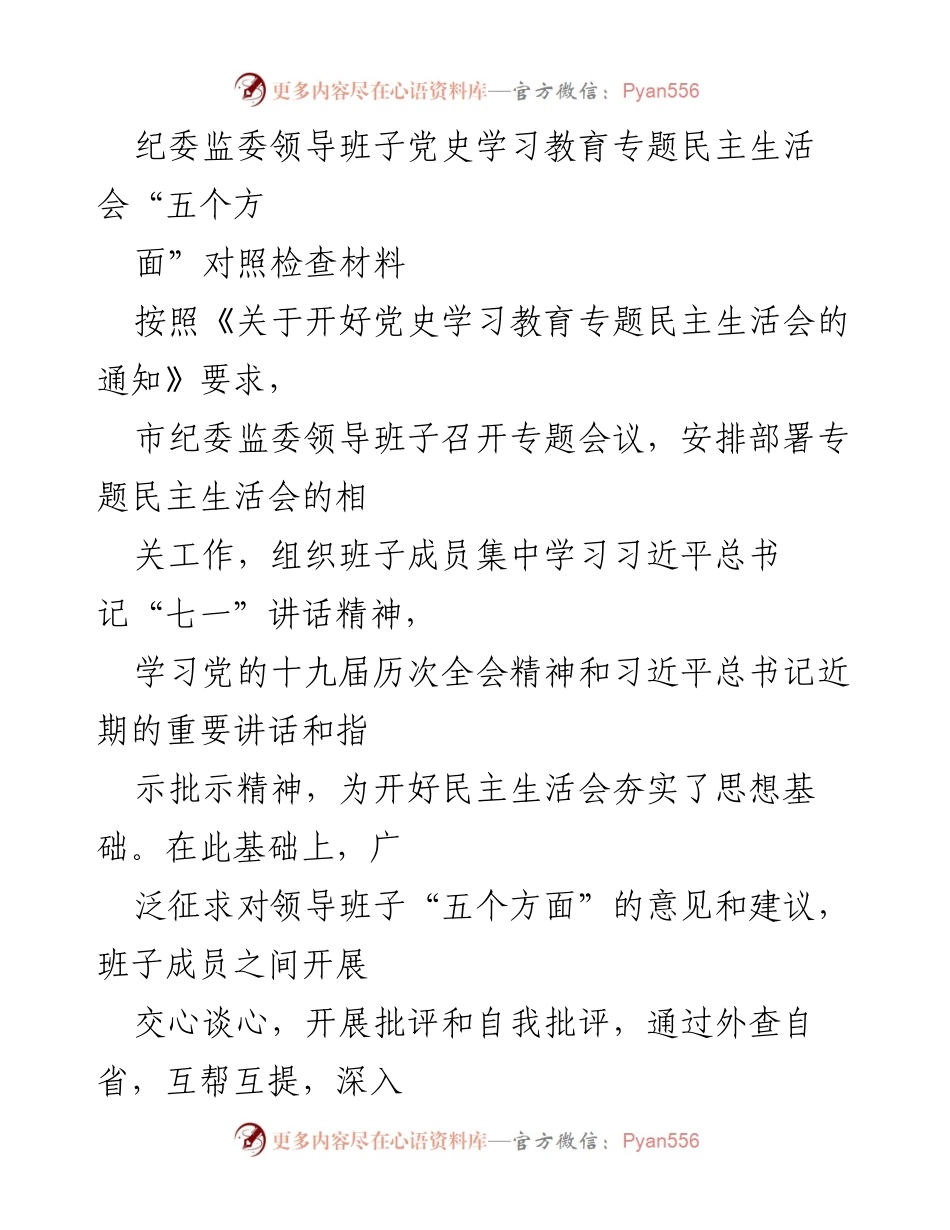 [对照检查材料] 专题民主生活会 - 市纪委监委领导班子党史学习教育对照检查汇报.docx_第1页