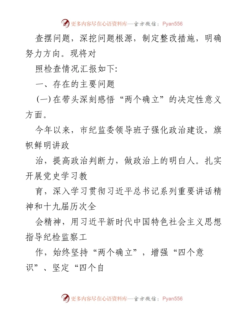 [对照检查材料] 专题民主生活会 - 市纪委监委领导班子党史学习教育对照检查汇报.docx_第2页