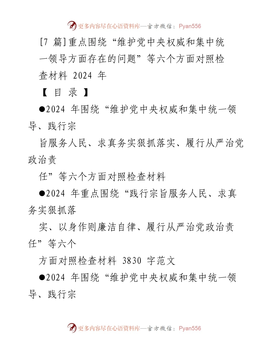[对照检查报告] 2024年度民主生活会 - 维护党中央权威与集中统一领导的自查与整改措施.docx_第1页
