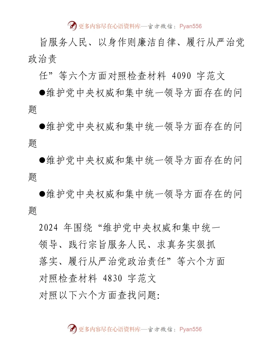 [对照检查报告] 2024年度民主生活会 - 维护党中央权威与集中统一领导的自查与整改措施.docx_第2页