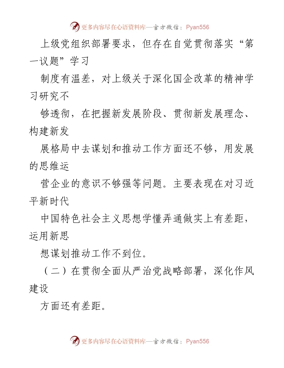 [对照检查材料] 巡察整改专题民主生活会 - 巡察整改中的问题与改进措施分析.docx_第2页