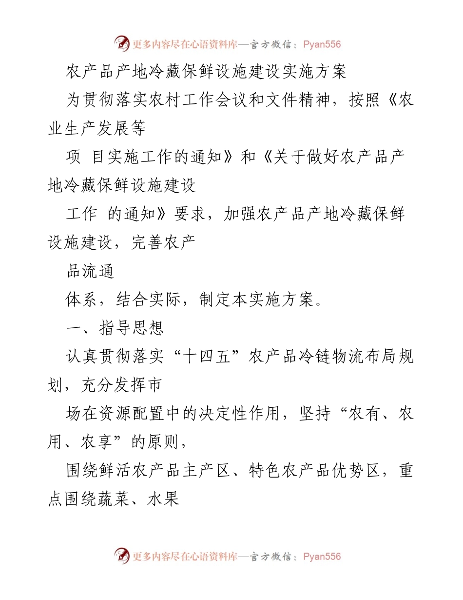 [实施方案] 农业发展 - 农产品产地冷藏保鲜设施建设实施方案.docx_第1页