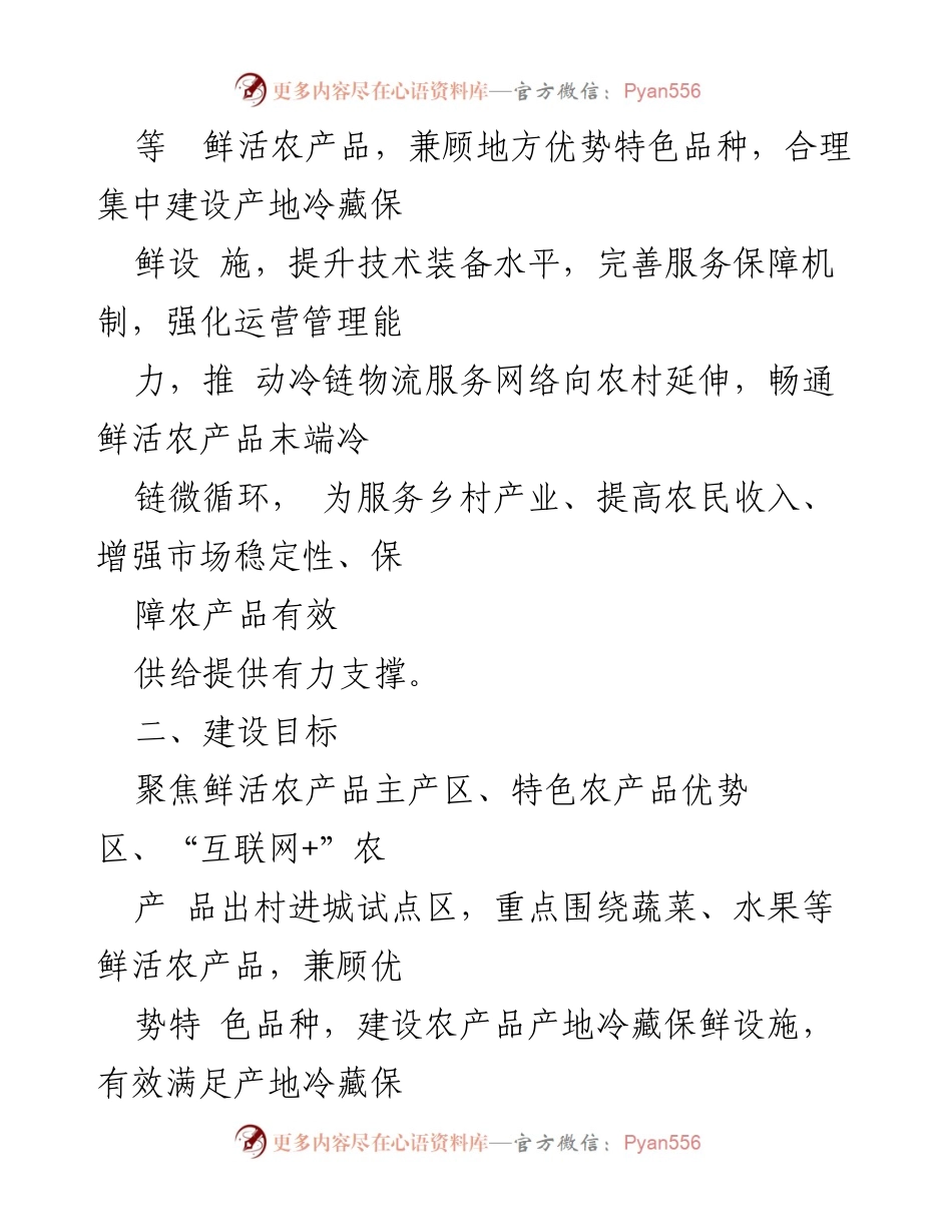 [实施方案] 农业发展 - 农产品产地冷藏保鲜设施建设实施方案.docx_第2页