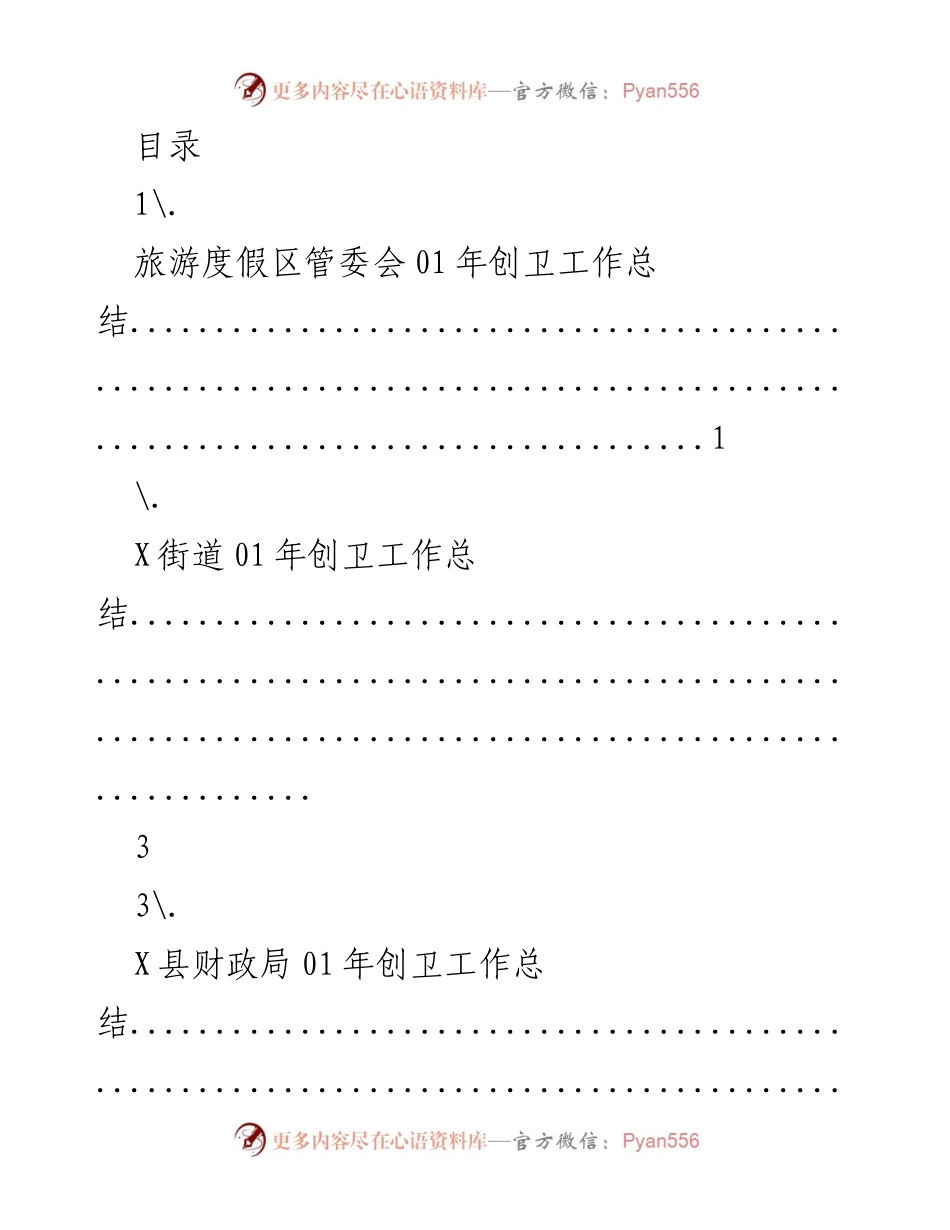 [工作总结] 2021年度创卫工作总结汇编.docx_第1页