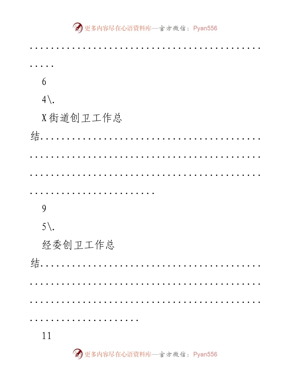 [工作总结] 2021年度创卫工作总结汇编.docx_第2页