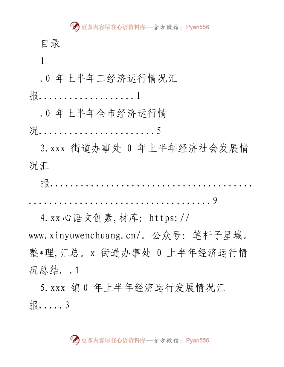 [工作总结] 2023年上半年经济运行情况汇报.docx_第1页