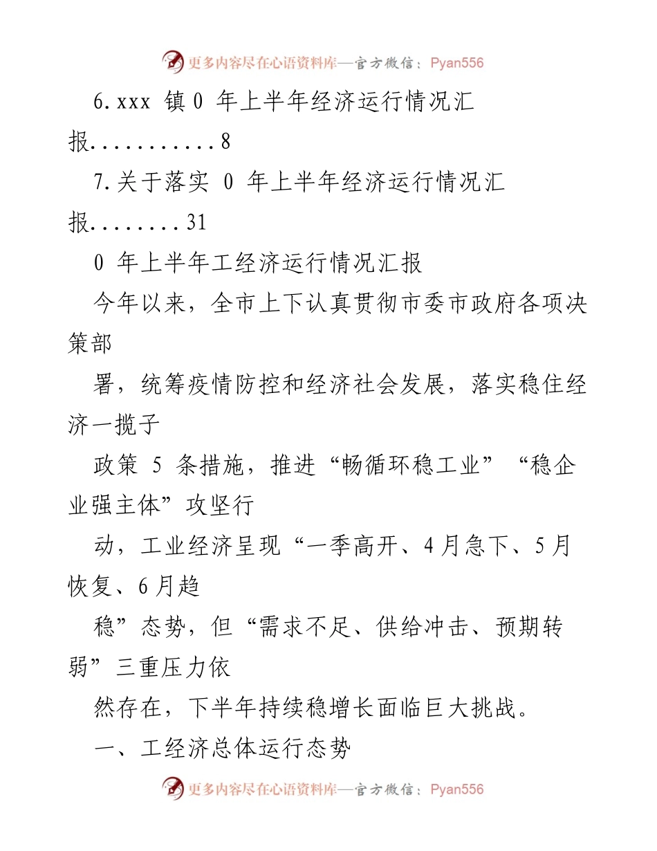 [工作总结] 2023年上半年经济运行情况汇报.docx_第2页