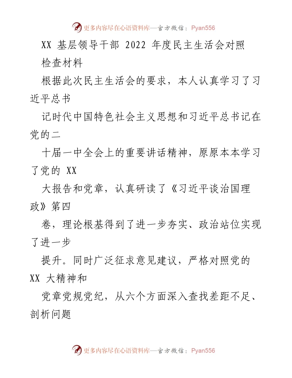 [对照检查材料] 民主生活会 - 2022年度基层领导干部对照检查总结.docx_第1页