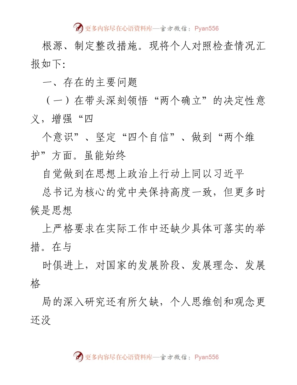 [对照检查材料] 民主生活会 - 2022年度基层领导干部对照检查总结.docx_第2页