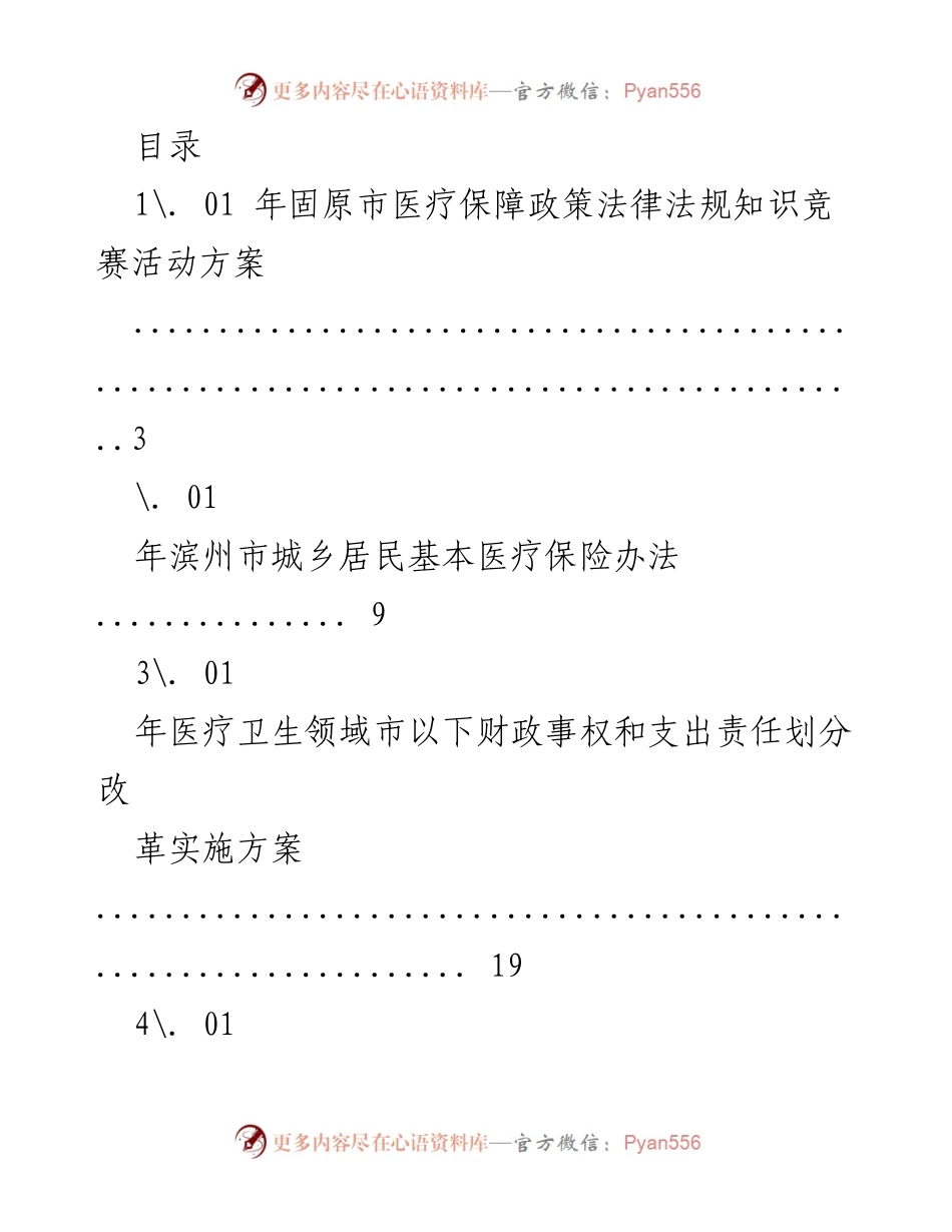 [工作总结] 2021年医疗保障政策法规及实施方案汇总.docx_第1页