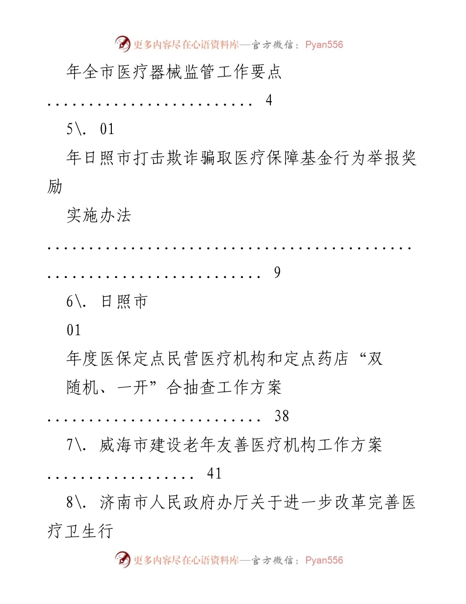 [工作总结] 2021年医疗保障政策法规及实施方案汇总.docx_第2页