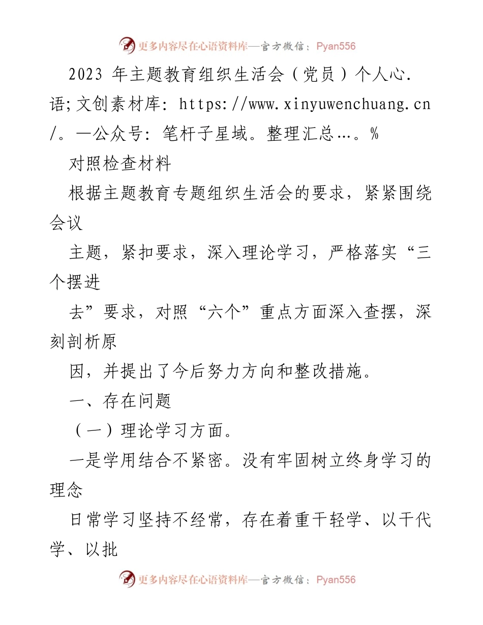 [对照检查材料] 主题教育组织生活会 - 党员个人对照检查材料总结.docx_第1页