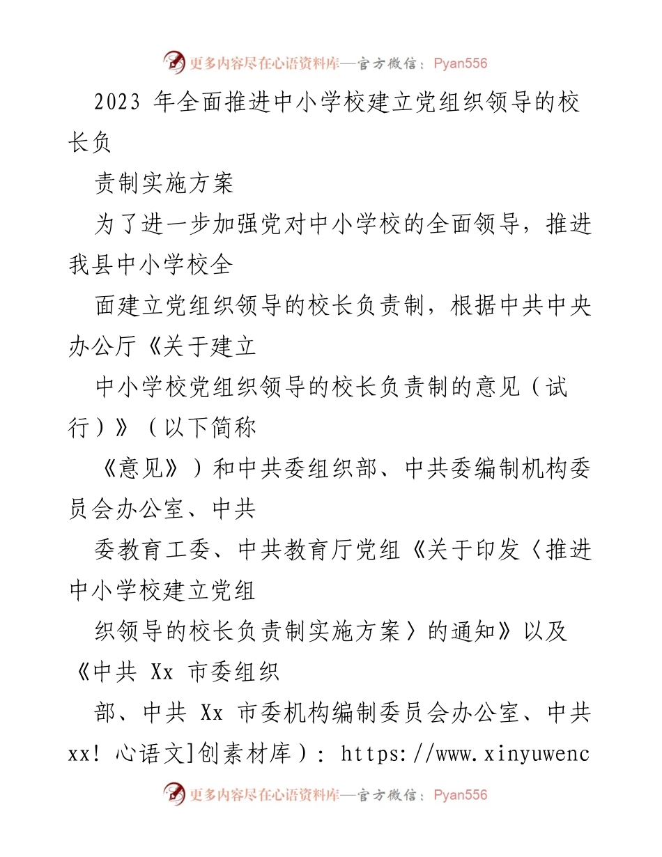 [实施方案] 教育改革 - 推进中小学校党组织领导的校长负责制实施方案.docx_第1页
