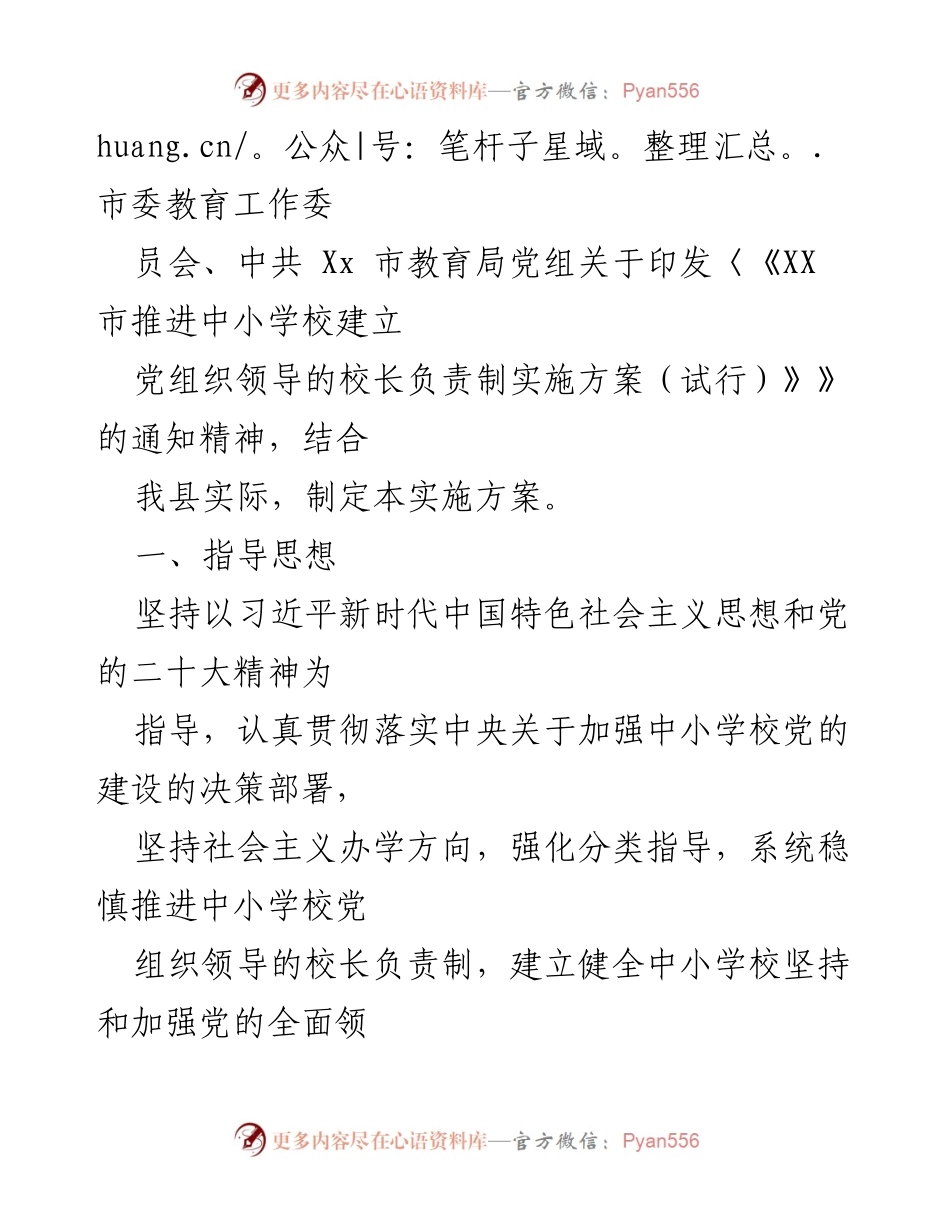 [实施方案] 教育改革 - 推进中小学校党组织领导的校长负责制实施方案.docx_第2页
