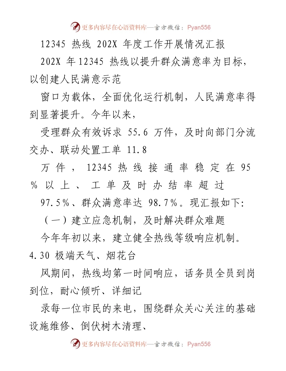 [工作总结] 12345 热线年度汇报 - 202X 年度 12345 热线工作开展情况总结报告.docx_第1页