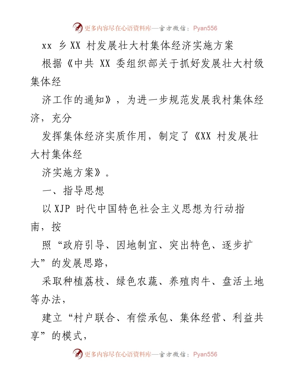 [实施方案] 村级经济发展 - XX村集体经济发展壮大实施方案.docx_第1页