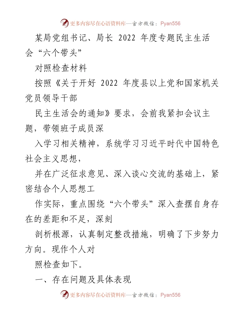 [对照检查材料] 2022年度专题民主生活会 - 深入查摆问题，落实“六个带头”整改措施.docx_第1页
