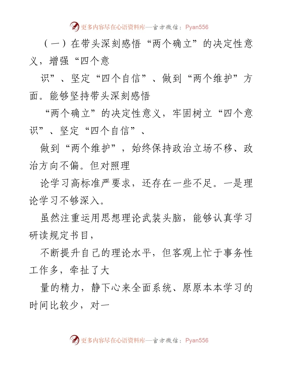 [对照检查材料] 2022年度专题民主生活会 - 深入查摆问题，落实“六个带头”整改措施.docx_第2页