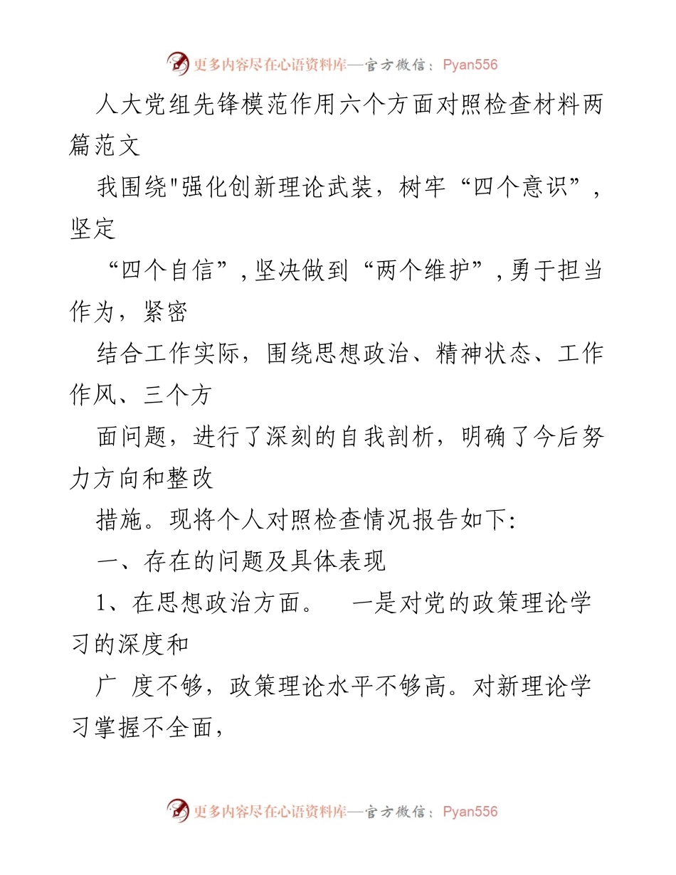 [对照检查材料] 人大党组 - 强化理论武装与自我剖析的整改措施.docx_第1页