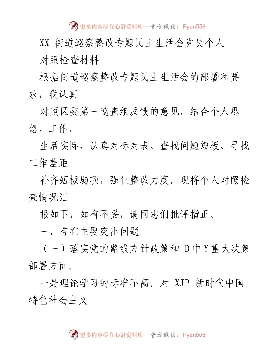 [对照检查材料] 巡察整改专题民主生活会 - 个人对照检查及整改措施报告.docx_第1页
