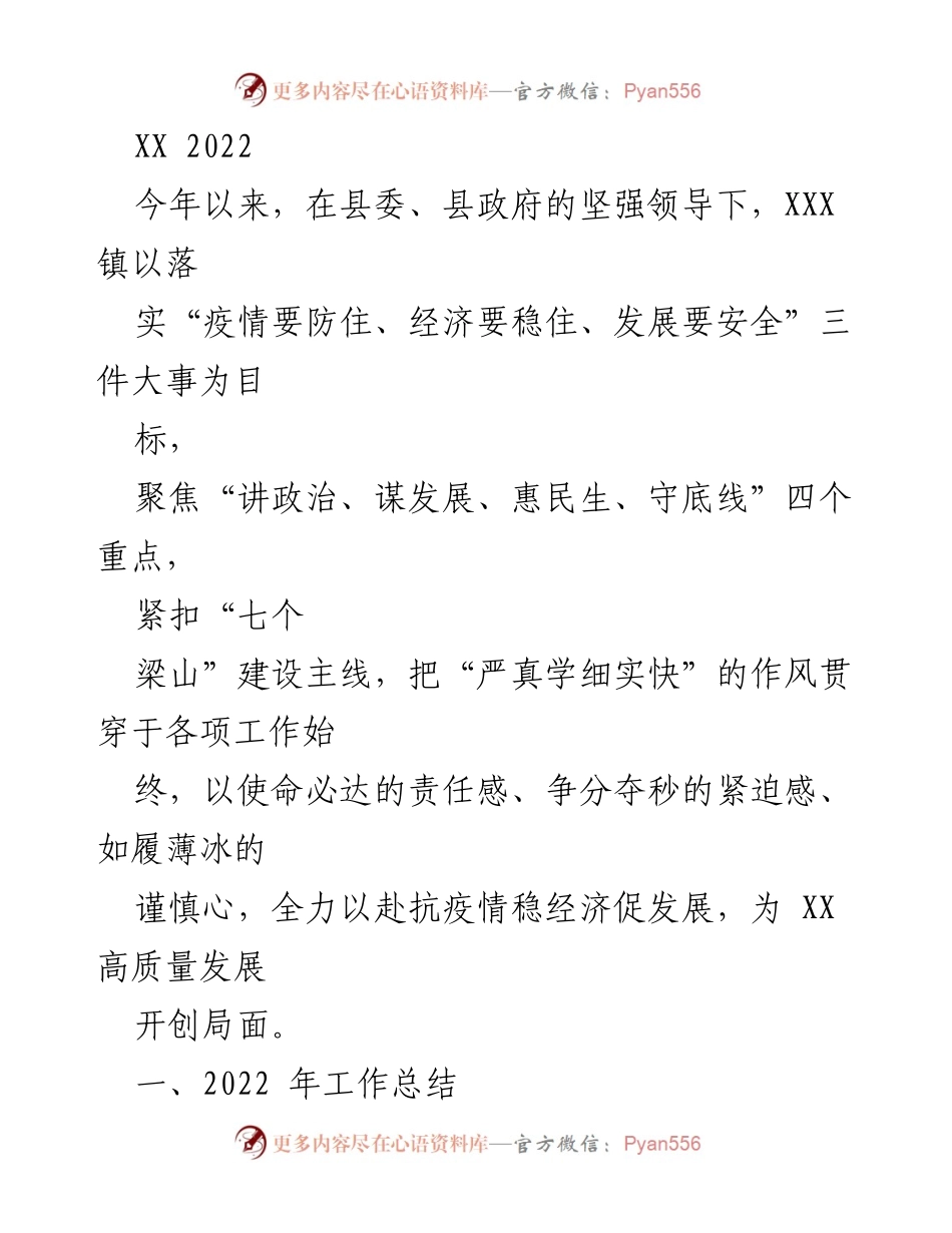 [工作总结] 2022年工作总结 - _抗疫情稳经济促发展：XXX镇2022年工作总结_.docx_第1页