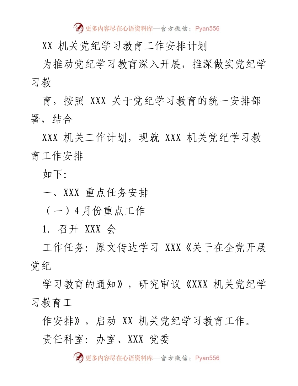 [工作安排] 机关党纪学习教育 - XX机关党纪学习教育工作计划.docx_第1页