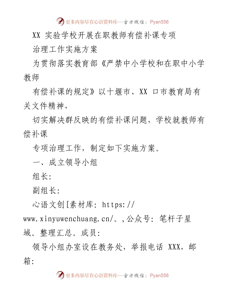 [实施方案] 教育治理 - 教师有偿补课专项治理工作实施方案.docx_第1页