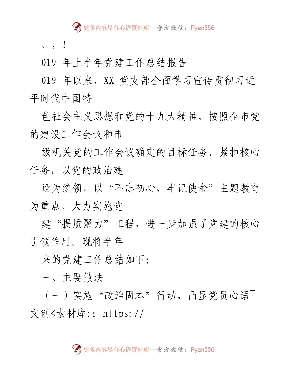 [工作总结] 019年上半年党建工作总结报告.docx_第1页