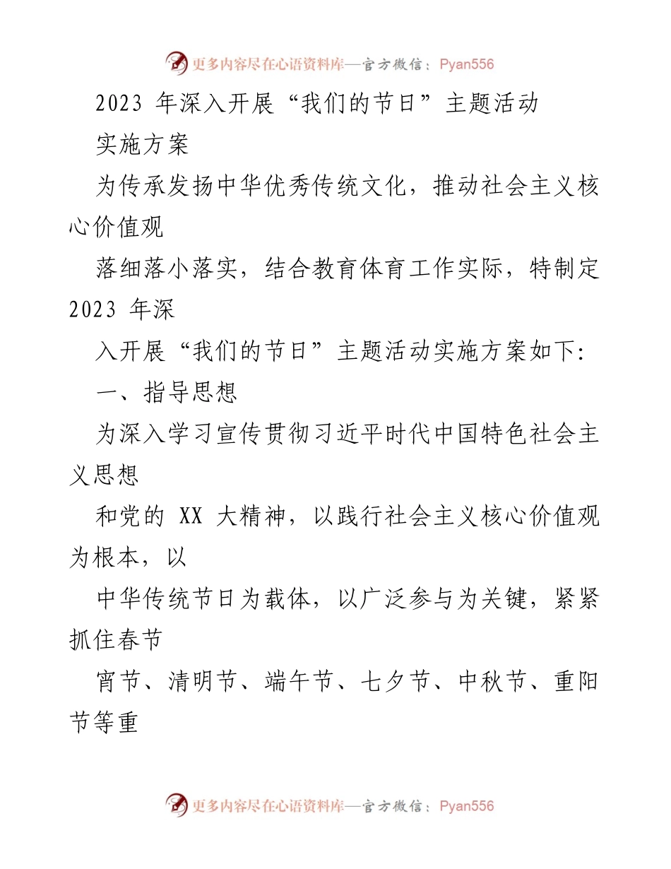[实施方案] 节日活动 - 2023年“我们的节日”主题活动实施方案.docx_第1页