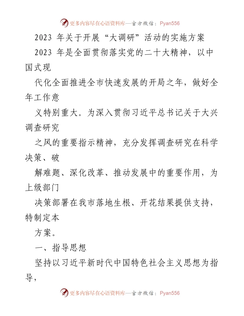 [实施方案] 大调研活动 - 2023年大调研活动实施方案.docx_第1页