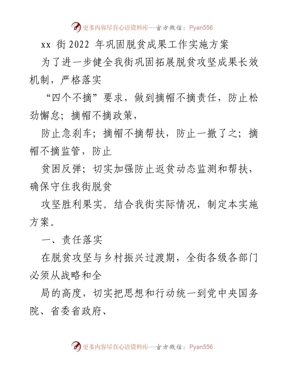 [实施方案] 脱贫攻坚 - xx街2022年巩固脱贫成果实施方案.docx_第1页