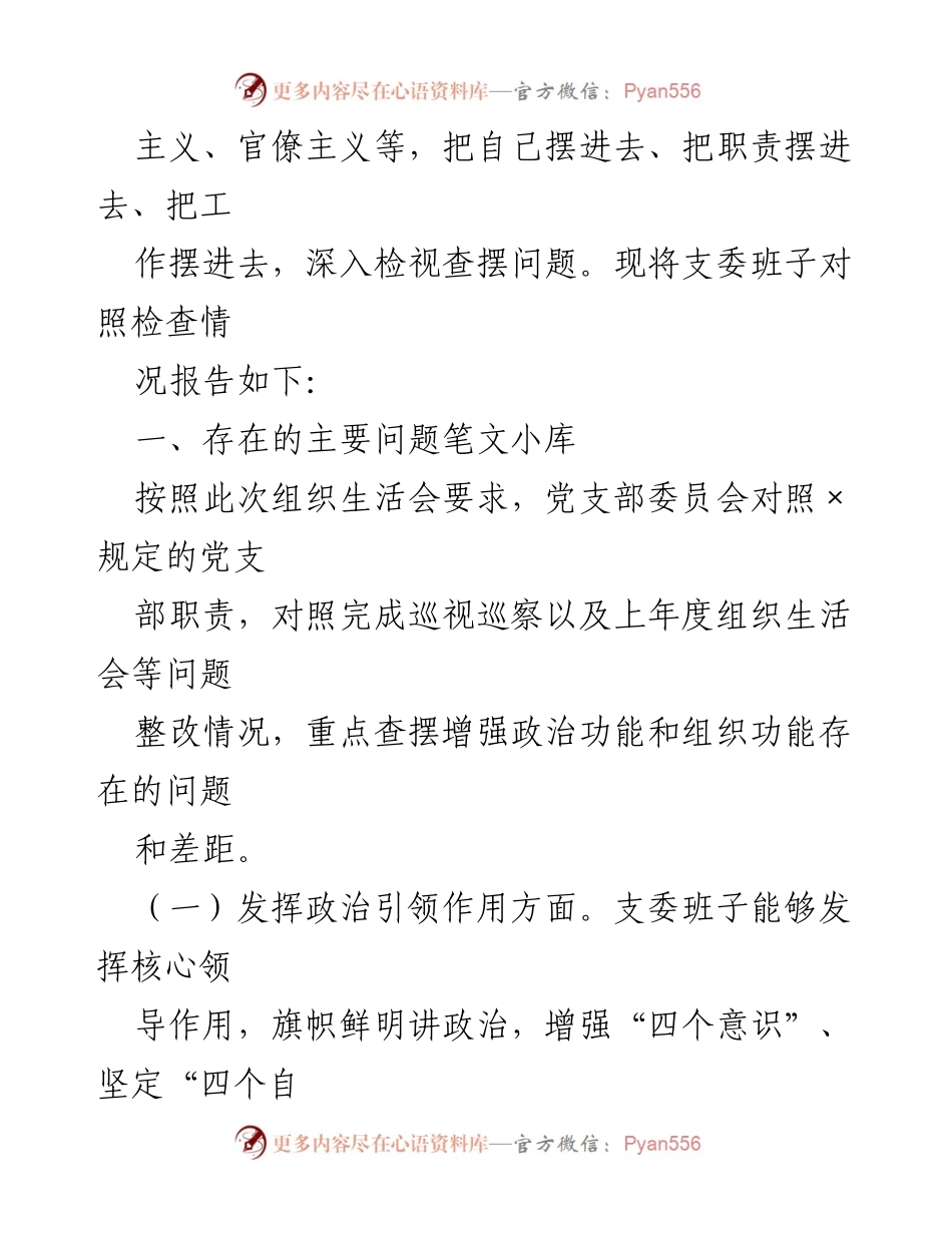 [对照检查材料] 组织生活会 - 退役军人事务局党支部支委班子对照检查报告.docx_第2页