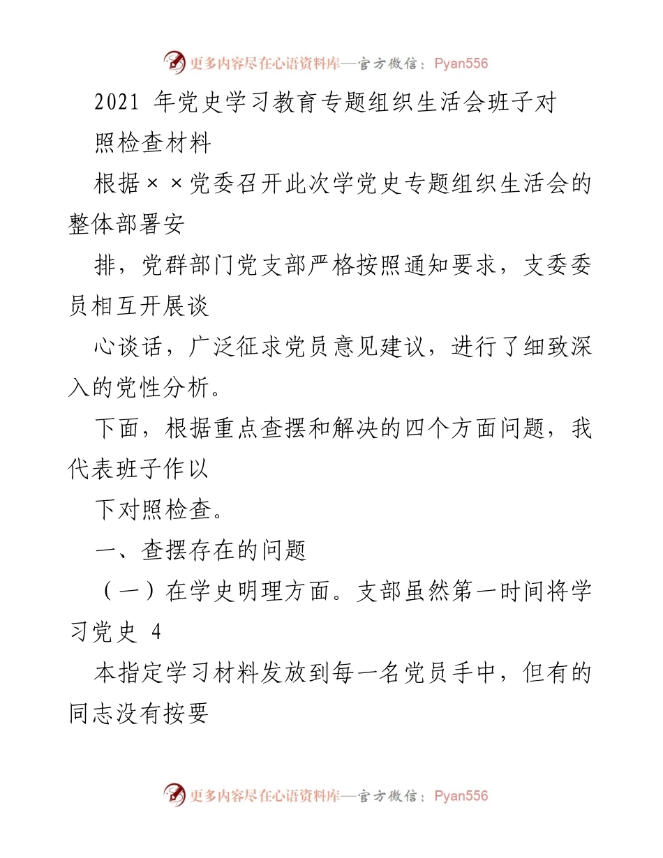 [对照检查] 党史学习教育专题组织生活会 - 班子对照检查材料分析与反思.docx_第1页
